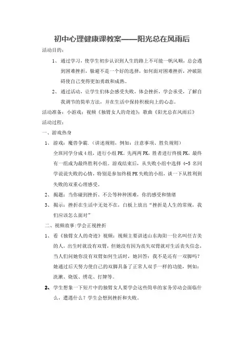 初中心理健康课教案——阳光总在风雨后
