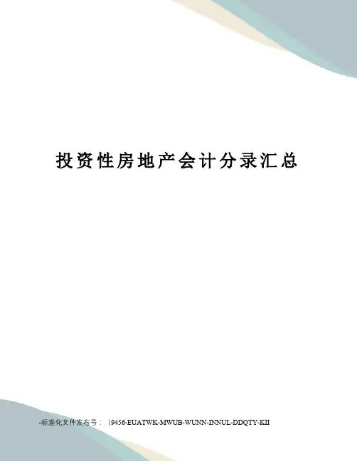 投资性房地产会计分录汇总