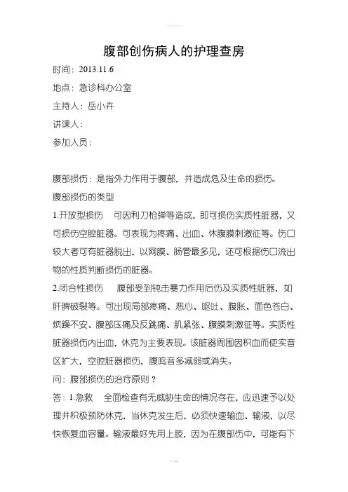 腹部创伤病人的护理查房