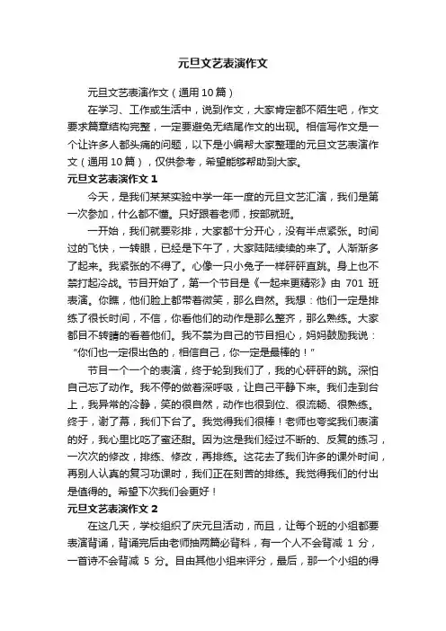 元旦文艺表演作文（通用10篇）