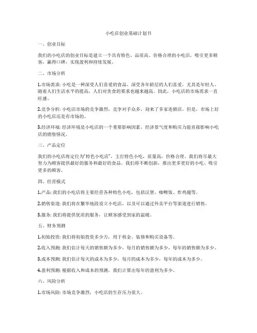小吃店创业基础计划书