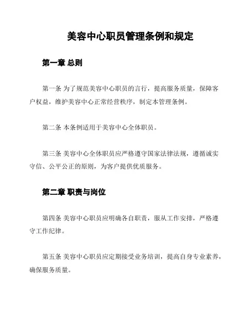 美容中心职员管理条例和规定