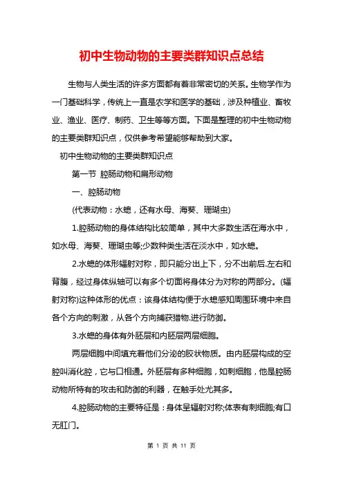 初中生物动物的主要类群知识点总结