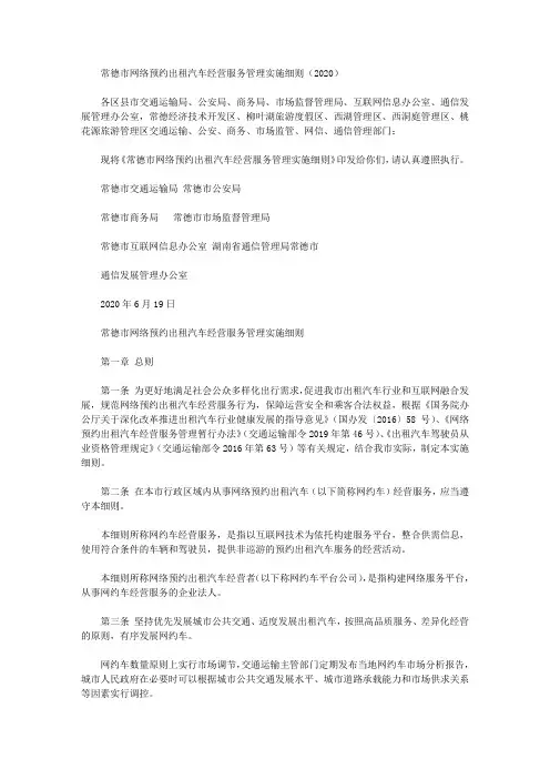 常德市网络预约出租汽车经营服务管理实施细则(2020)