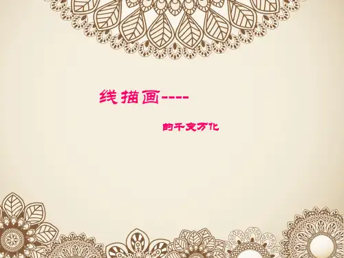 美术线描画优秀课件PPT