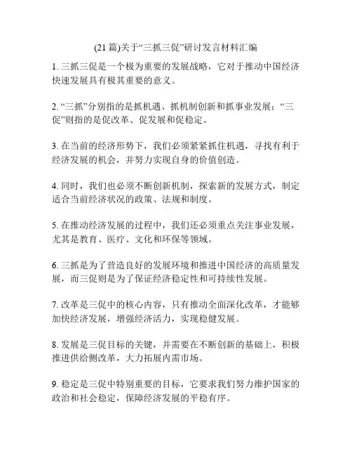 (21篇)关于“三抓三促”研讨发言材料汇编