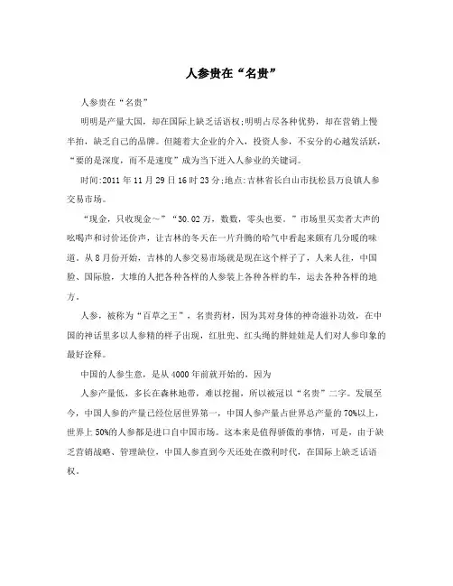 人参贵在“名贵”