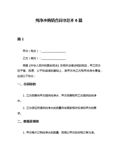 纯净水购销合同书范本6篇