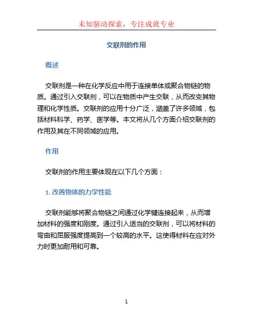 交联剂的作用