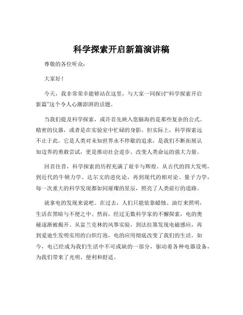 科学探索开启新篇演讲稿