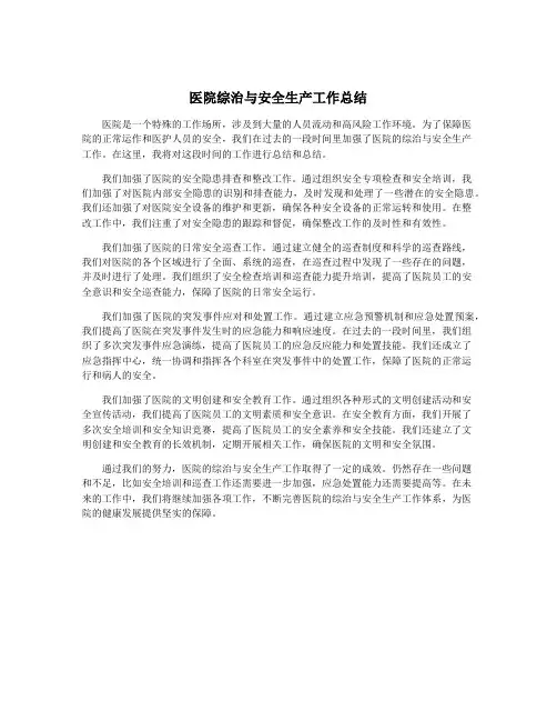 医院综治与安全生产工作总结