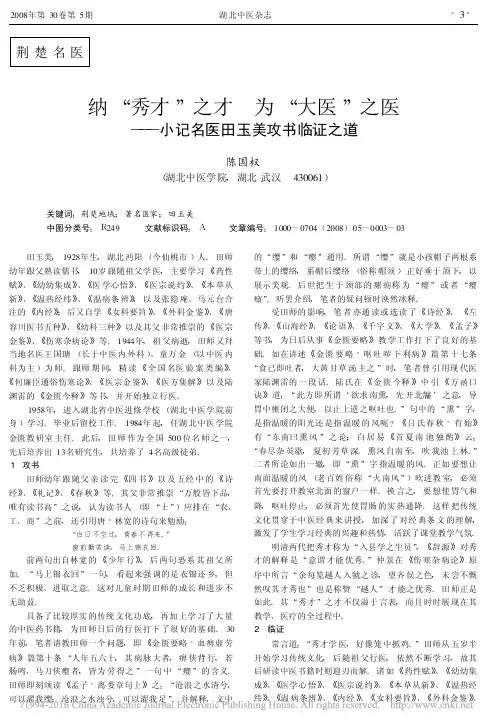 纳_秀才_之才为_大医_之医_小记名医田玉美攻书临证之道_陈国权