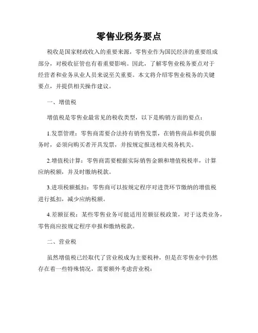 零售业税务要点