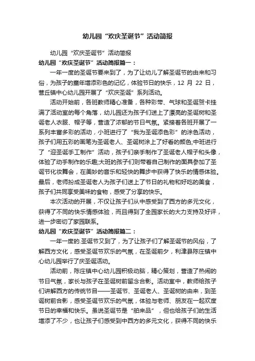 幼儿园“欢庆圣诞节”活动简报