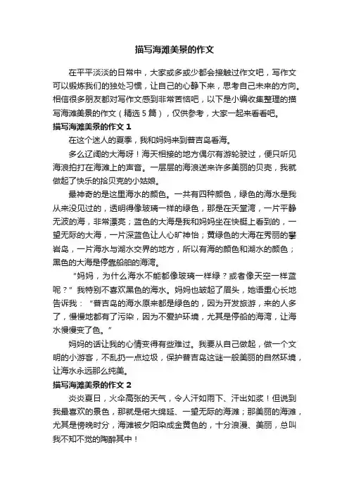 描写海滩美景的作文（精选5篇）