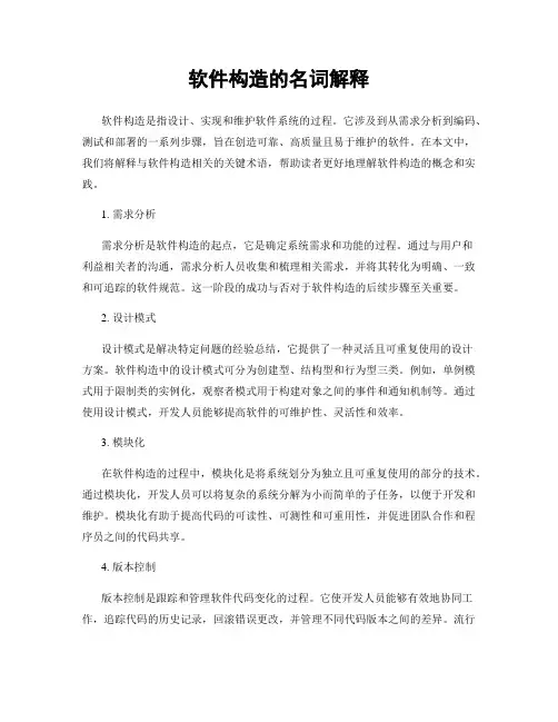软件构造的名词解释