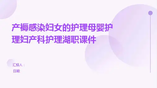 产褥感染妇女的护理母婴护理妇产科护理湖职课件