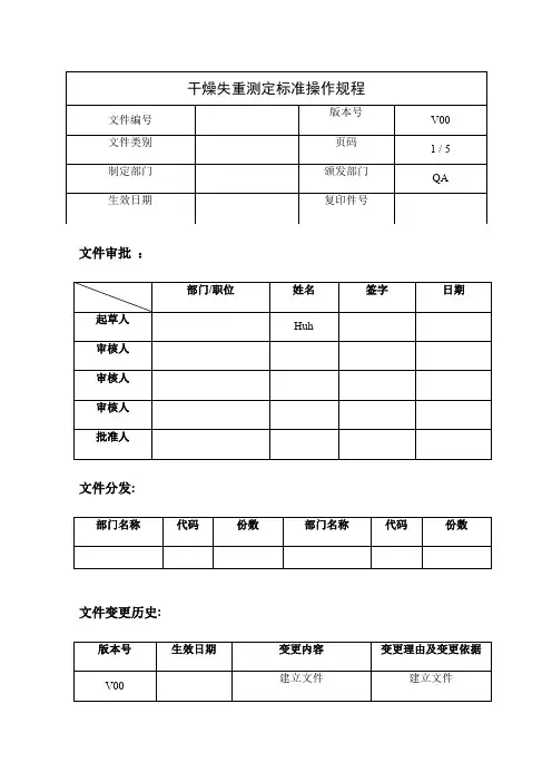 药企干燥失重测定标准操作规程(参考)