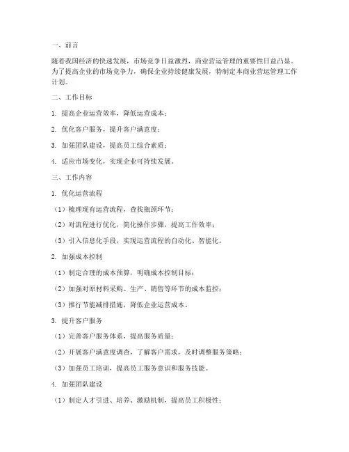 商业营运管理工作计划范文