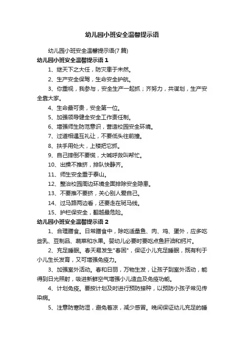 幼儿园小班安全温馨提示语（7篇）