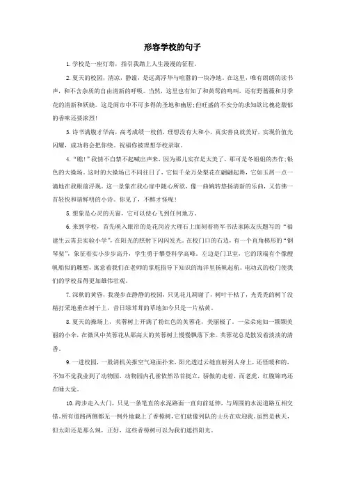 形容学校的句子
