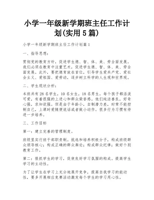 小学一年级新学期班主任工作计划(实用5篇)