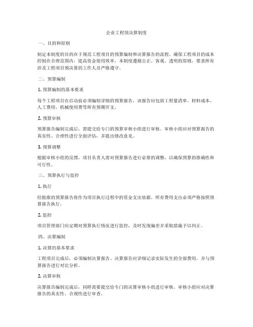 企业工程预决算制度