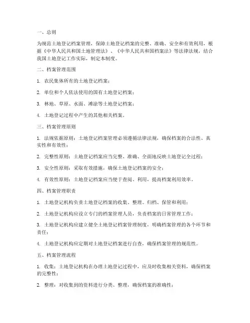 土地登记档案管理制度