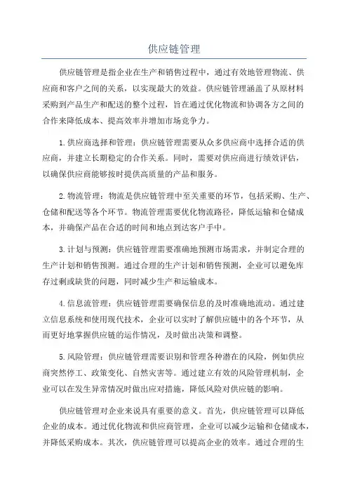 供应链管理