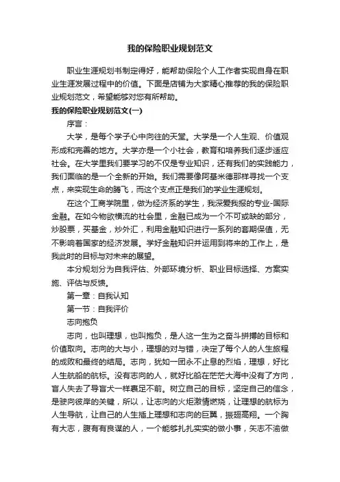 我的保险职业规划范文