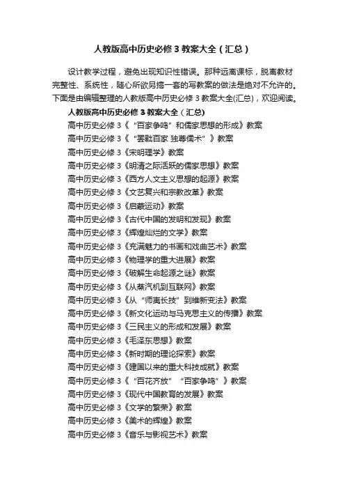 人教版高中历史必修3教案大全（汇总）