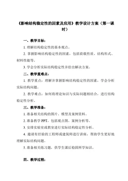 《五、 影响结构稳定性的因素及应用》教学设计教学反思-2023-2024学年高中通用技术地质版201