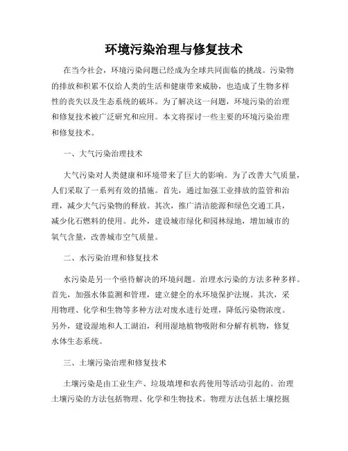 环境污染治理与修复技术