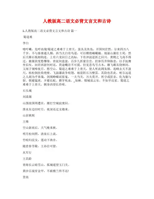 人教版高二语文必背文言文和古诗