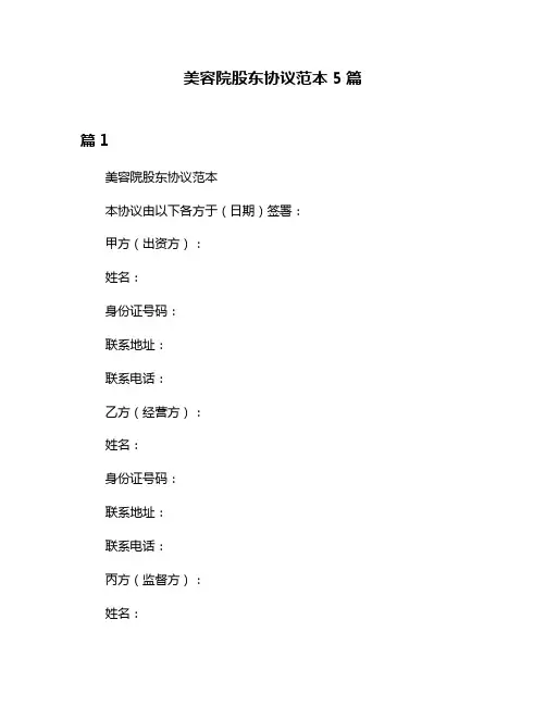 美容院股东协议范本5篇