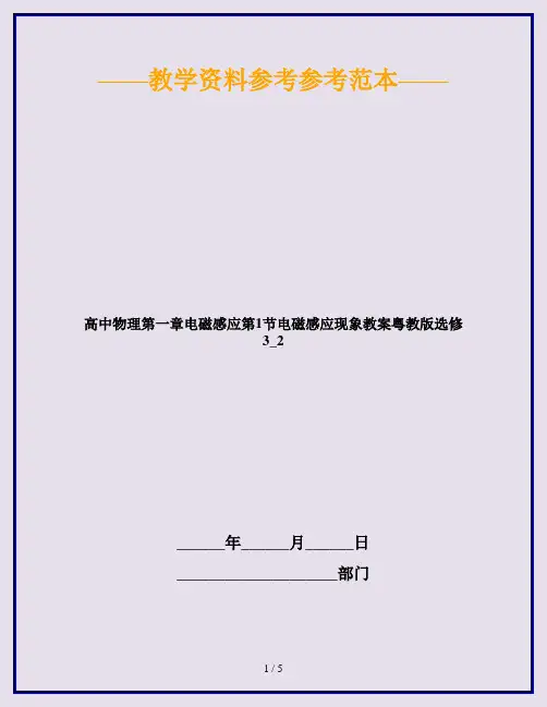 高中物理第一章电磁感应第1节电磁感应现象教案粤教版选修3_2