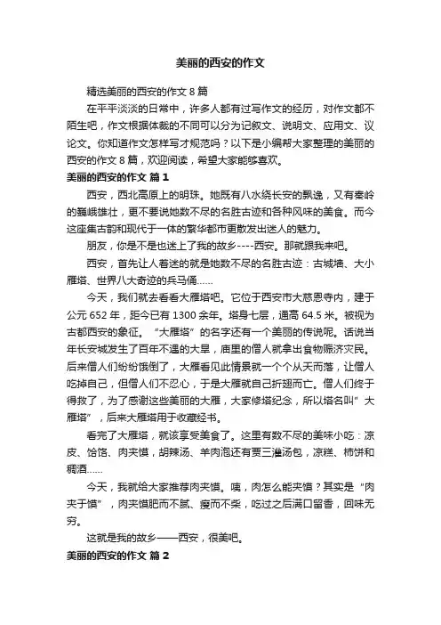 精选美丽的西安的作文8篇