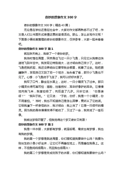 奇妙的想象作文300字（精选43篇）
