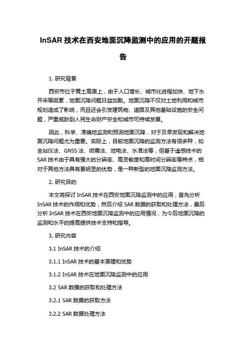 InSAR技术在西安地面沉降监测中的应用的开题报告