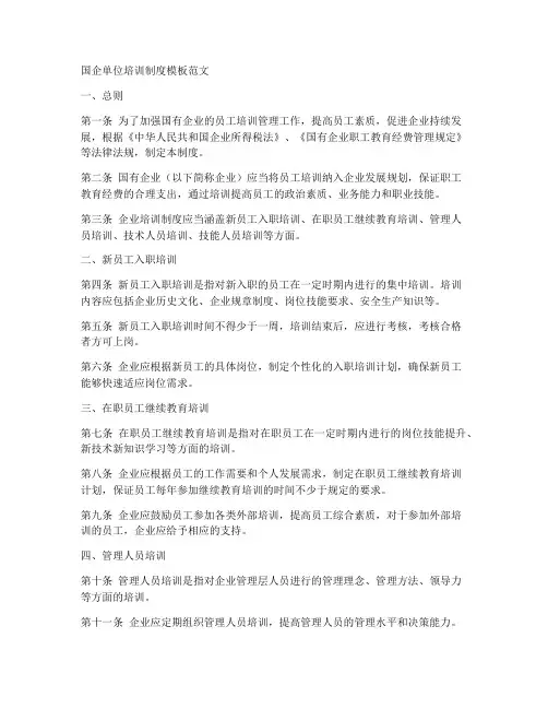 国企单位培训制度模板范文