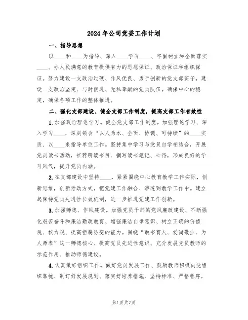 2024年公司党委工作计划（二篇）