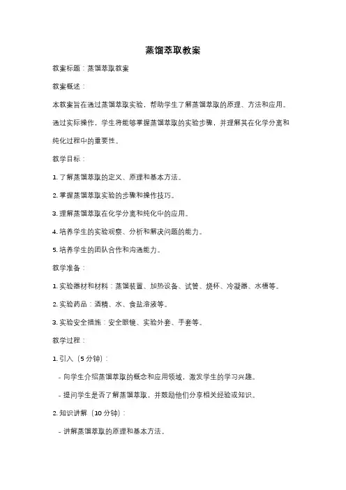 蒸馏萃取教案