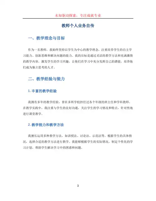 教师个人业务自传