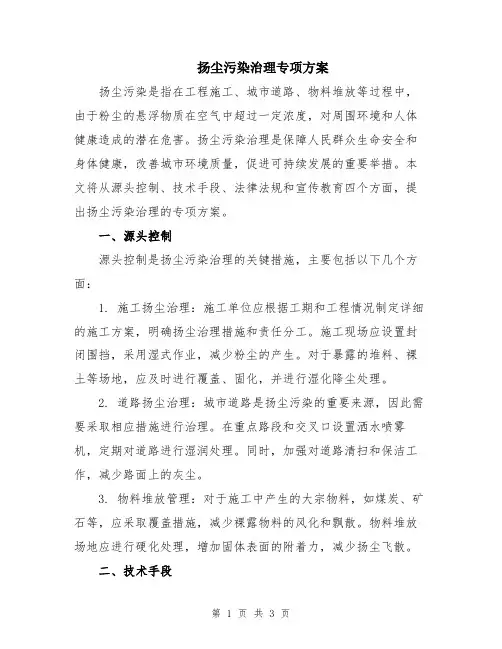 扬尘污染治理专项方案