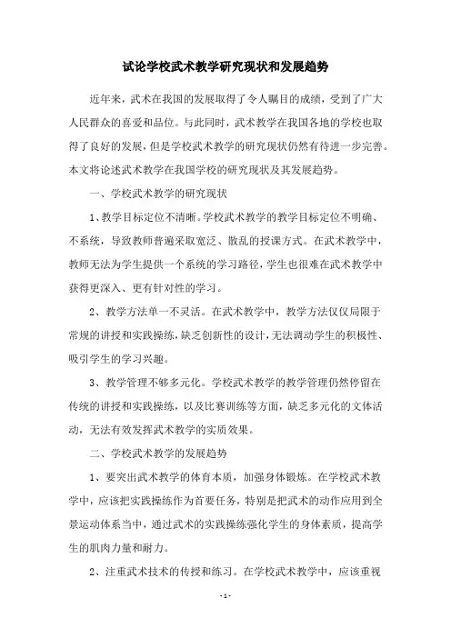 试论学校武术教学研究现状和发展趋势