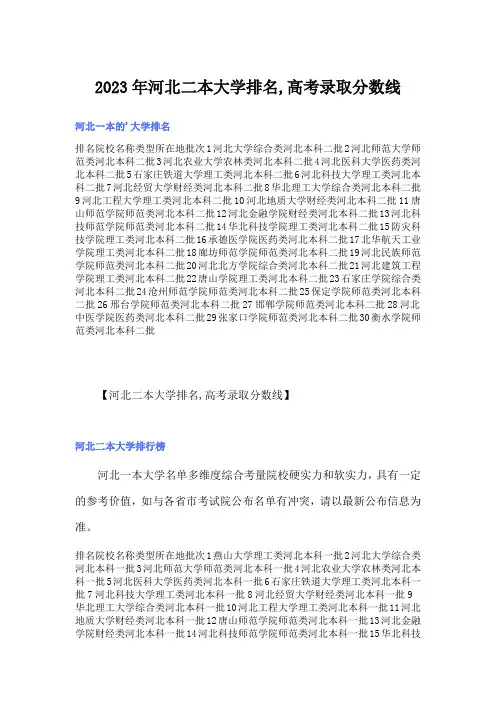2023年河北二本大学排名,高考录取分数线