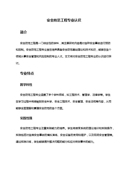 安全防范工程专业认识