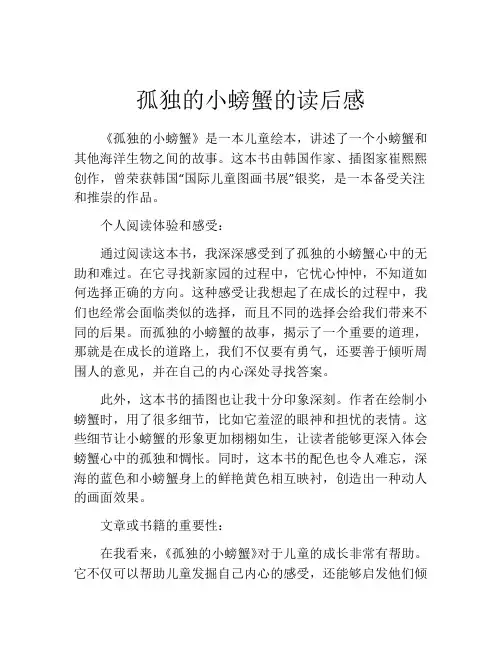 孤独的小螃蟹的读后感(精选10篇)