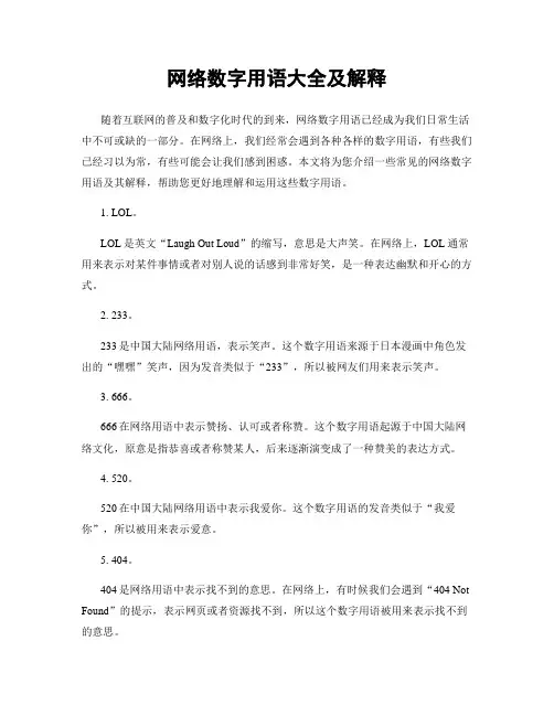 网络数字用语大全及解释