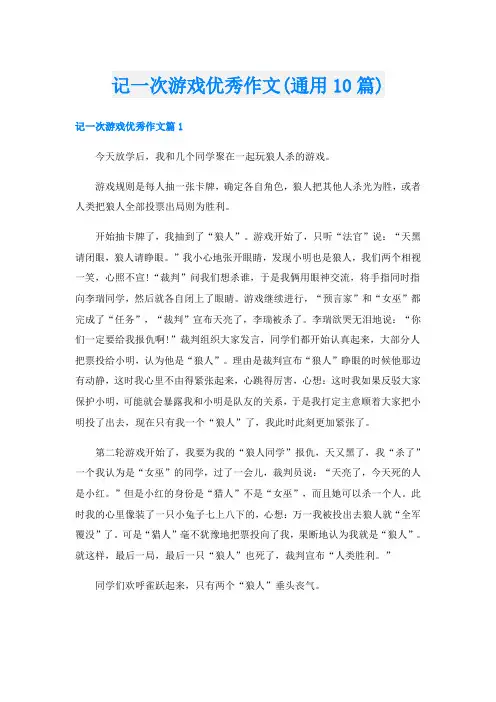 记一次游戏优秀作文(通用10篇)